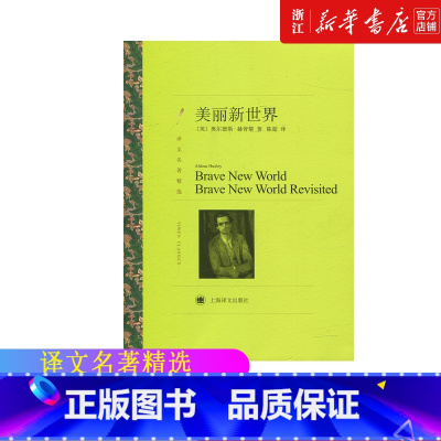 [正版]美丽新世界 奥尔德斯赫胥黎著 译文精选名著 名家名译丛书学生课外阅读 现当代文学世界名著外国小说书籍 上海译