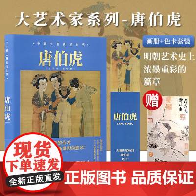 [送样张]中国大艺术家系列 唐伯虎画册色卡套装 TANG BOHU 唐寅吴中四才子之一 大师绘画画册作品合集书籍