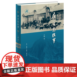 正版书 库页岛往事[第十七届文津奖图书] 卜键 著 北京三联