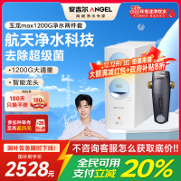 安吉尔净水器家用直饮机 RO反渗透膜净饮机天池玉龙max1200G+J3217前置过滤器
