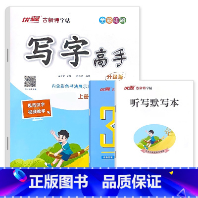 古新特 语文写字高手 一年级上 [正版]优翼古新特字帖小学生一二三四五六年级上册写字高手同步语文练字帖每日一练人教版生字