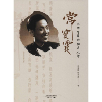 [M]永不落幕的相声大师常宝霆-9787201134109