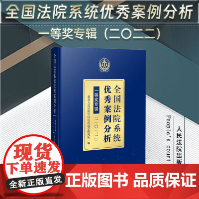 正版 全国法院系统优秀案例分析一等奖专辑(二0二二)人民法院出版社 9787510937835