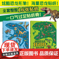 超级恐龙迷1000个贴纸全收藏 恐龙大明星+神秘恐龙世界 3-6岁幼儿益智游戏贴纸书 幼儿园启蒙贴纸书 恐龙百科知识贴纸