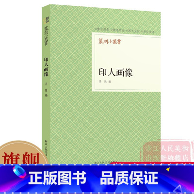 [正版]旗舰篆刻小丛书 印人画像 吴隐著二十八幅印人像、印人资料集、篆刻精品 印人资料集