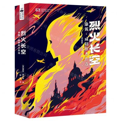 [N]烈火长空(康妮·威利斯杰作选)/世界科幻大师丛书-9787572710827