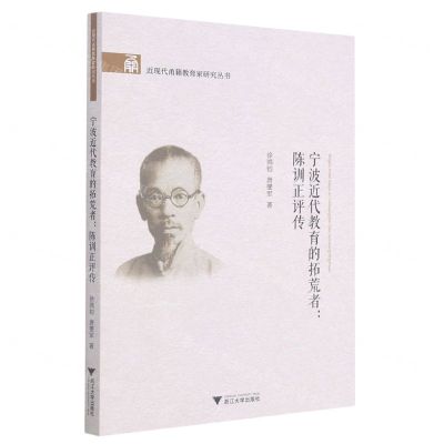[N]宁波近代教育的拓荒者--陈训正评传/近现代甬籍教育家研究丛书-9787308212229