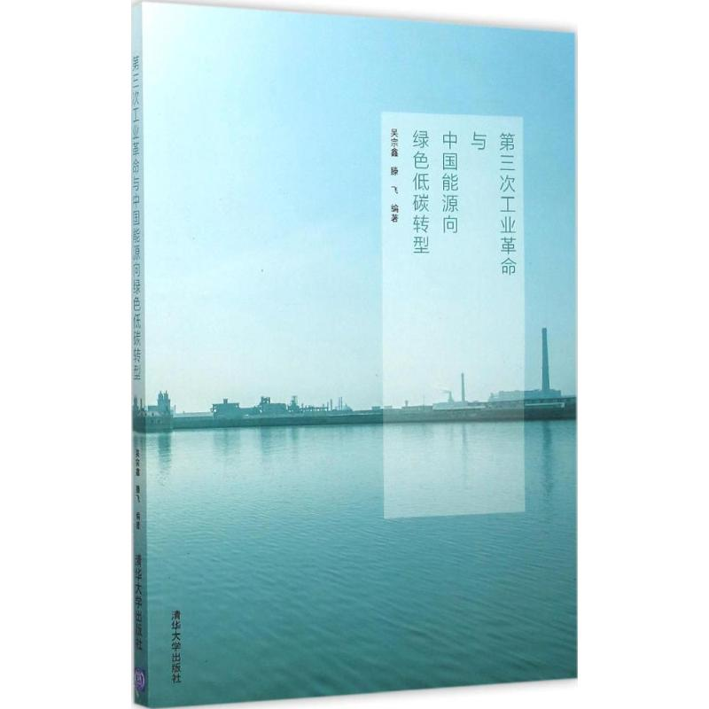 正版新书]第三次工业革命与中国能源向绿色低碳转型吴宗鑫978730
