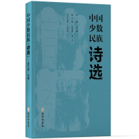 正版新书]中国少数民族诗选主编:赵卫峰 著 赵卫峰 编978780770