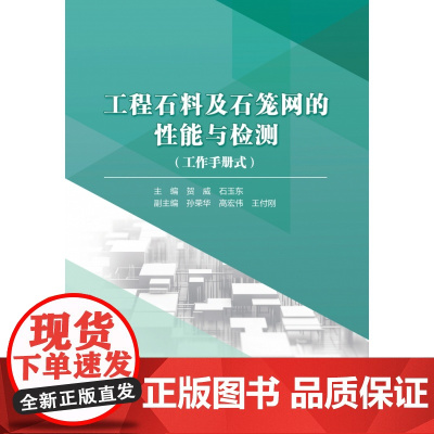 工程石料及石笼网的性能与检测