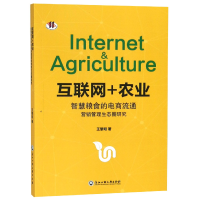 音像互联网+农业(智慧粮食的电商流通营销管理生态圈研究)王黎明