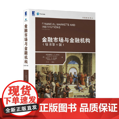 金融市场与金融机构 原书第9版 弗雷德里克·S.米什金 著 金融 预售