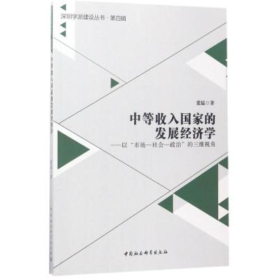 中等收入国家的发展经济学-(以“市场—社会—政治”的