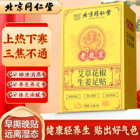 北京同仁堂花椒生姜足贴艾草去湿排寒脚底贴男女通用养生睡眠贴