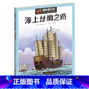 海上丝绸之路 [正版]海上丝绸之路 漫眼看历史中华文化遗产图画书6-9-12周岁写给儿童的中国故事上下五千年漫画小学生三