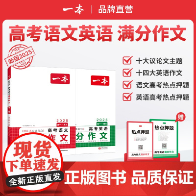 一本[语文+英语满分作文]2025高考语文英语满分作文高分范文精选作文写作指导与素材 高中通用