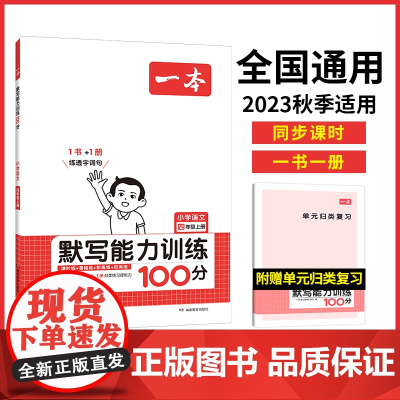 正版书籍 2024新版一本小学语文默写能力训练100分四年级上册 默写拼音加汉字基础训练 全国通用