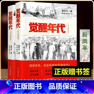 觉醒年代+红星照耀+红军长征 [正版]新书觉醒年代(青少年插图版) 龙平平著历史红色主题小说红军长征史 红星照耀中国