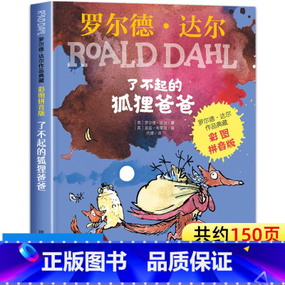 了不起的狐狸爸爸 [正版]了不起的狐狸爸爸注音版 二年级课外书必读小学生课外阅读书籍明天出版社儿童读物适合一年级带拼音的