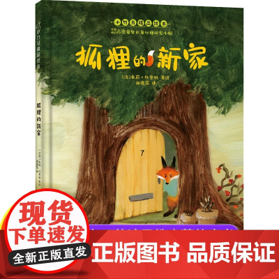 狐狸的新家绘本正版0到2岁宝宝亲子共读早教启蒙儿童读物故事童书图画书少儿动漫书3-6-9岁儿童阅读绘本故事书亲子共读幼儿