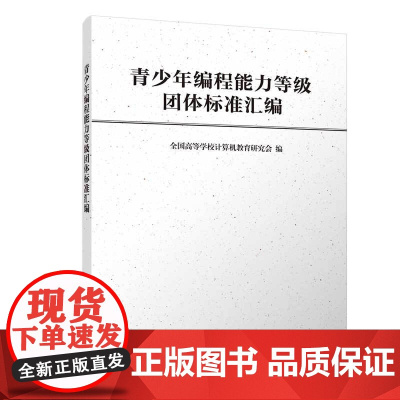 青少年编程能力等级团体标准汇编