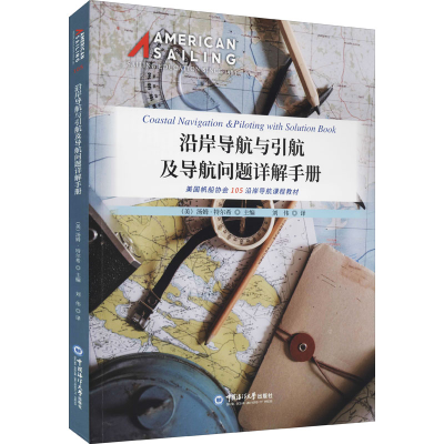 [M]沿岸导航与引航及导航问题详解手册 (美)汤姆·特尔西 编 刘伟 译 -9787567029156
