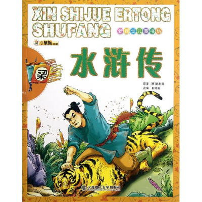 醉染图书水浒传(小笨熊动漫)9787561170212