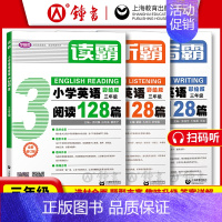 [3册]听+读+写 三年级 小学通用 [正版]听霸小学英语听力128篇 读霸英语阅读理解128篇二三年级四五年级一六年级