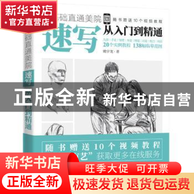 正版 速写从入门到精通/零基础直通美院 姚宇龙 电子工业出版社 9