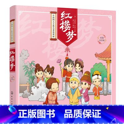 红楼梦 [正版]中国四大古典名著连环画--红楼梦 四大名著连环画 儿童故事书 幼儿园绘本阅读3-8岁