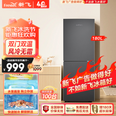新飞(FRESTEC) 180升 双门风冷无霜冰箱家用小型节能双门电冰箱 BCD-180WK2DT