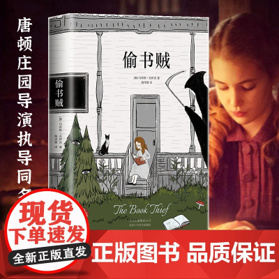 偷书贼 马库斯·苏萨克 著 让你战胜孤独与恐惧 关于文字如何喂养人类灵魂的故事 撼动亿万读者内心的温暖之作