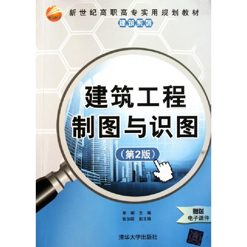 正版新书]建筑工程制图与识图(第2版新世纪高职高专实用规划教材
