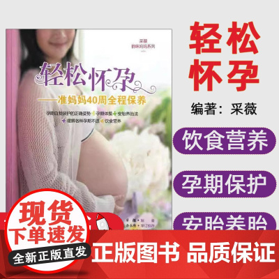 轻松怀孕采薇编著轻松怀孕:准妈妈40周全程保养中国纺织中国纺织出版社9787506485098