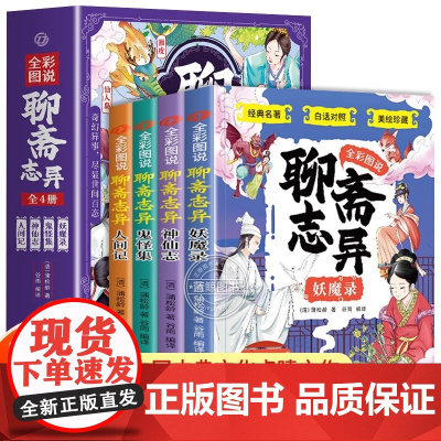 全4册 全彩图说聊斋志异原著正版 妖魔录神仙志鬼怪集人间记 儿童文学经典书籍四五六年级非必读漫画书小学生课外书阅读小说书
