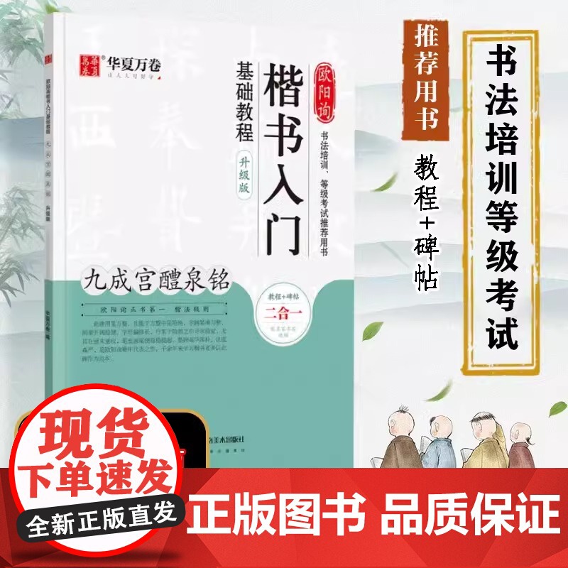 欧阳询楷书入门基础教程 九成宫醴泉铭 升级版 华夏万卷 编 书法/篆刻/字帖正版书籍艺术 正版图书籍 湖南美术出版社