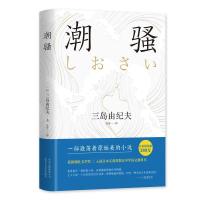 正版新书]潮骚(日)三岛由纪夫9787530218488