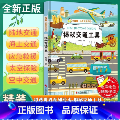 揭秘交通工具 [正版]揭秘交通工具小神童科普世界系列 幼儿园精装硬壳绘本有声阅读彩图版 3-8岁儿童早教启蒙趣味认知图画