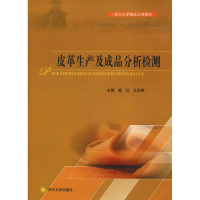 [M]皮革生产及成品分析检测-9787569013450