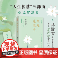 处处莲花开(林清玄“人生智慧”三部曲之心灵智慧篇:心如莲花,绽放世间的诗意) 林清玄 天地出版社 正版书籍