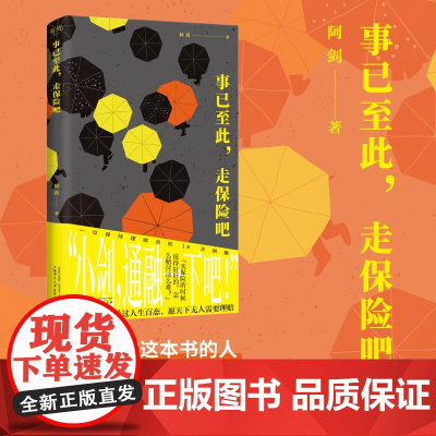 事已至此,走保险吧 9787559881977 北贝 广西师范大学出版社 阿剑 著 有光 出品 2025-06