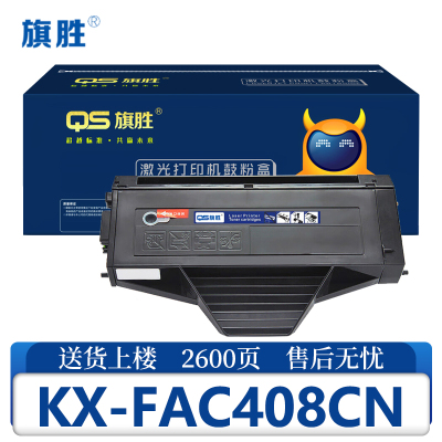 旗胜硒鼓KX-FAC408CN支