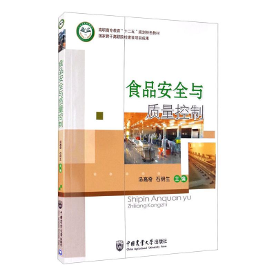 醉染图书食品安全与质量控制/汤高奇9787565507762