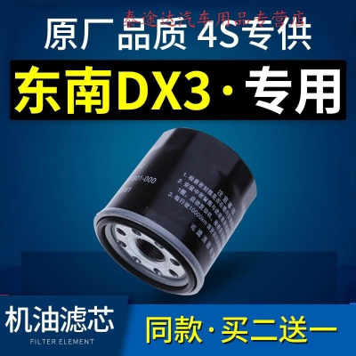游枫亭适配东南dx3机油滤芯滤清器机油格机滤原厂原装汽车专用 1.5L T4
