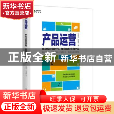 正版 产品运营:移动互联网时代,如何卖好你的产品 张明琪 电子工