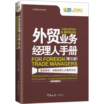 醉染图书外贸业务经理人手册9787517502005