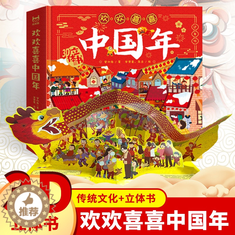 [醉染正版]精装 欢乐中国年3d立体书儿童立体书机关翻翻新年绘本故事过年啦婴幼儿0-1-3-4-6-10岁民俗中国传统节