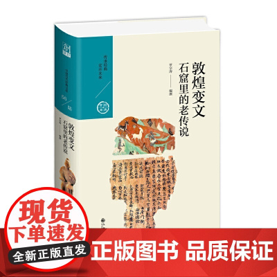敦煌变文:石窟里的老传说 罗宗涛 九州出版社 正版书籍