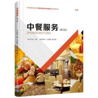 正版新书]中餐服务(第2版)王利荣9787302533764