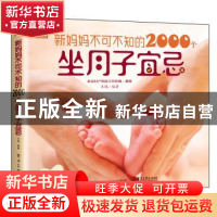 正版 新妈妈不可不知的2000个坐月子宜忌 王琪 编著 电子工业出版